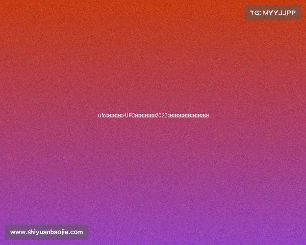 ufc直播在哪里看？-UFC赛事直播观看指南2023年最新平台推荐与免费直播地址解析