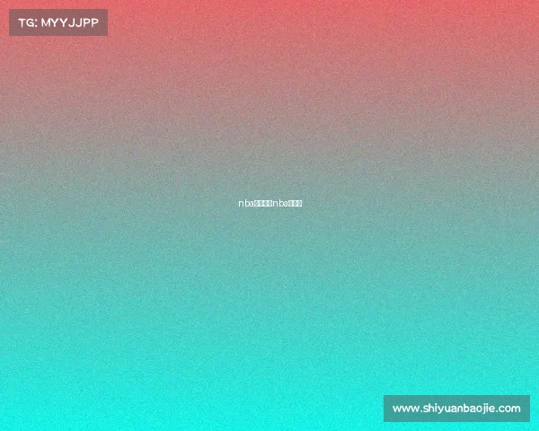 nba赛事锦鲤nba之锦鲤