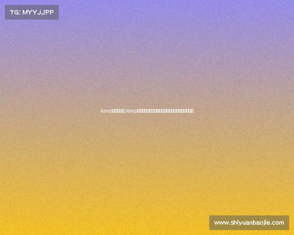 keep怎么看跑步,Keep赛事观看全解析掌握应用功能高效追踪赛事动态技巧