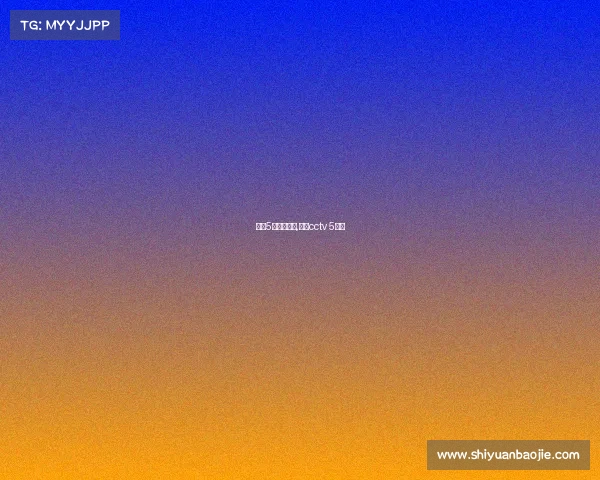 央视5套赛事直播,央视cctv 5直播