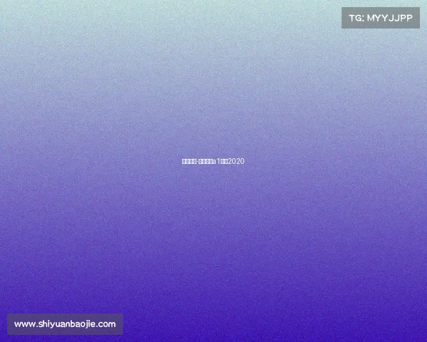 田协赛事-中国田协a1赛事2020