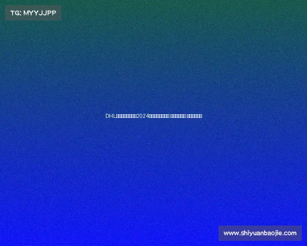 DHL全球物流竞技大赛2024年度盛事圆满结束 精彩瞬间重温 期待明年再见 DHL全球物流竞技大赛2024年度盛事圆满结束 精彩瞬间重温 期待明年再见