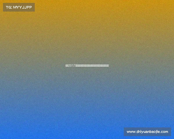 聚焦2017网球赛事时间安排：回顾四大满贯及重要巡回赛赛程